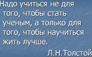 Высказывание Л.Толстого